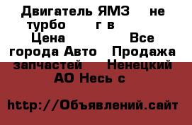 Двигатель ЯМЗ 236не(турбо) 2004г.в.****** › Цена ­ 108 000 - Все города Авто » Продажа запчастей   . Ненецкий АО,Несь с.